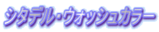 �V�^�f���E�E�H�b�V���J���[