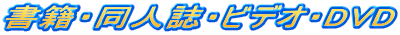 ���ЁE���l���E�r�f�I�EDVD